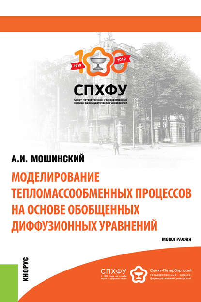 Скачать книгу Моделирование тепломассообменных процессов на основе обобщенных диффузионных уравнений