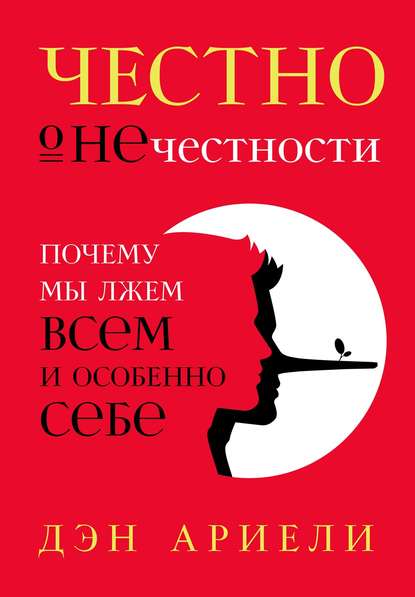 Скачать книгу Честно о нечестности