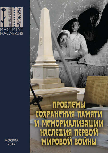 Скачать книгу Проблемы сохранения памяти и мемориализации наследия Первой мировой войны