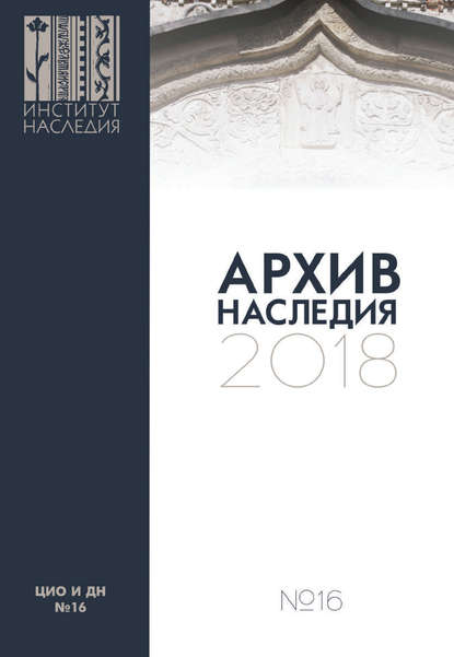 Скачать книгу Архив наследия 2018. Выпуск 16