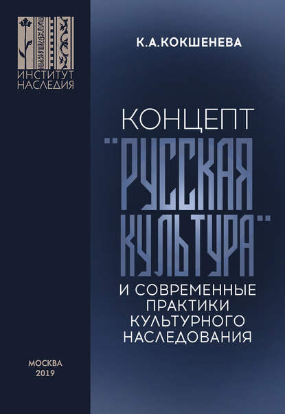 Скачать книгу Концепт «русская культура» и современные практики культурного наследования