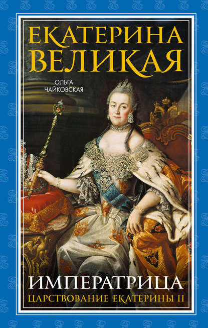 Скачать книгу Екатерина Великая. Императрица: царствование Екатерины II