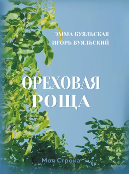 Скачать книгу Ореховая роща