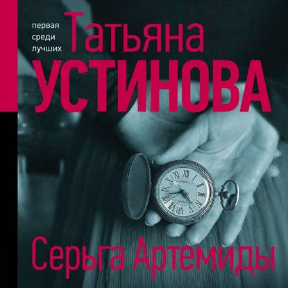 Скачать книгу Серьга Артемиды