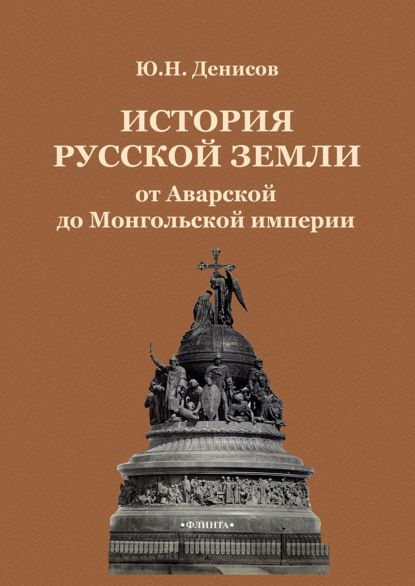 История Русской земли от Аварской до Монгольской империи