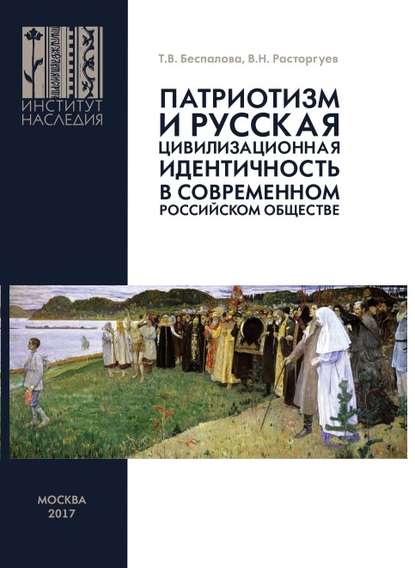 Скачать книгу Патриотизм и русская цивилизационная идентичность в современном российском обществе