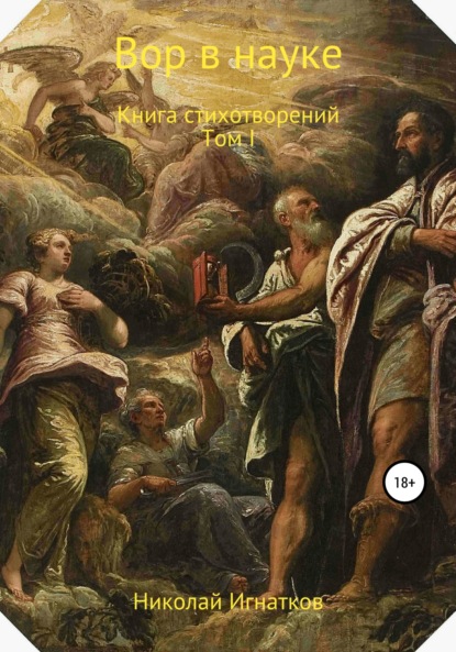 Скачать книгу Вор в науке