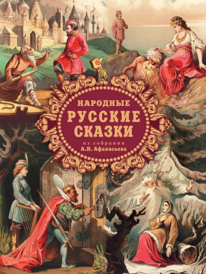 Скачать книгу Народные русские сказки из собрания А. Н. Афанасьева