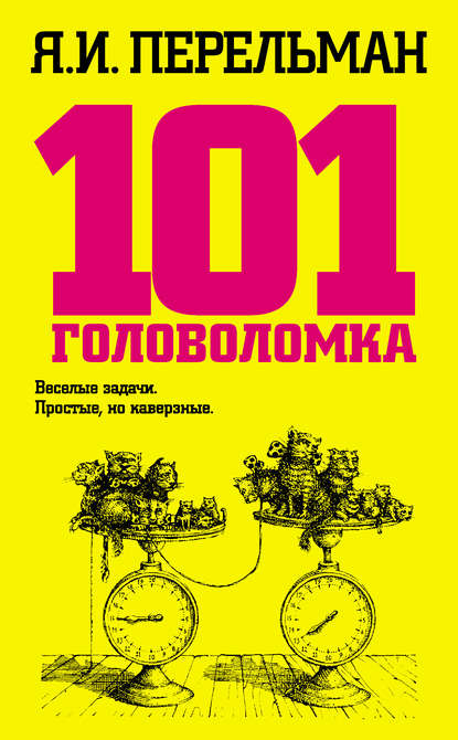 Скачать книгу 101 головоломка