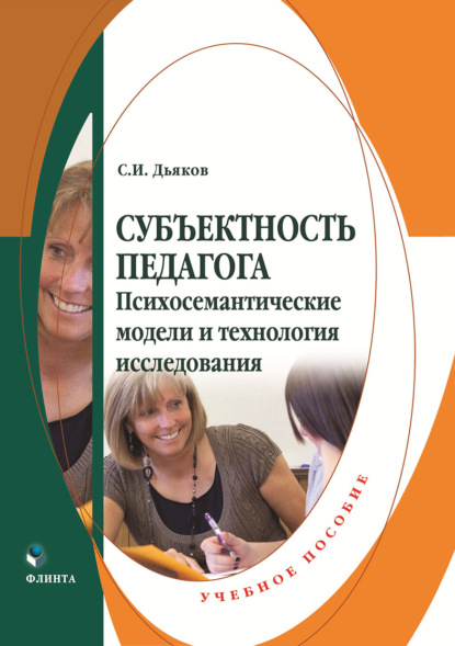 Скачать книгу Субъектность педагога. Психосемантические модели и технология исследования