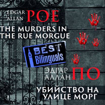 Скачать книгу Убийство на улице Морг/The Murders in the Rue Morgue