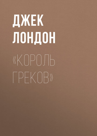 Скачать книгу «Король греков»