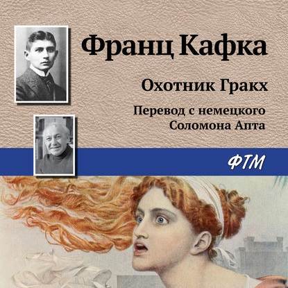 Скачать книгу Охотник Гракх