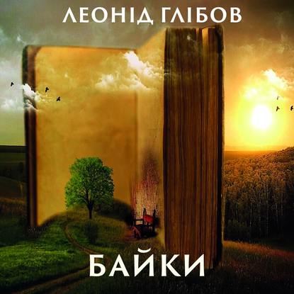 Скачать книгу Байки (Збірка)