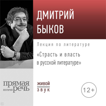 Скачать книгу Лекция «Страсть и власть в русской литературе»
