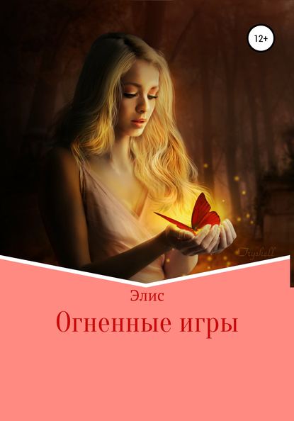 Скачать книгу Огненные игры