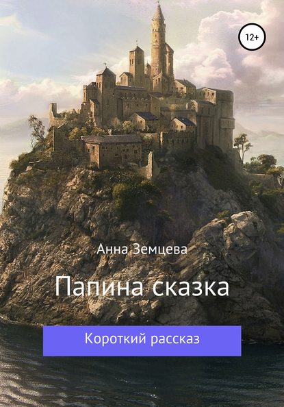 Скачать книгу Папина сказка