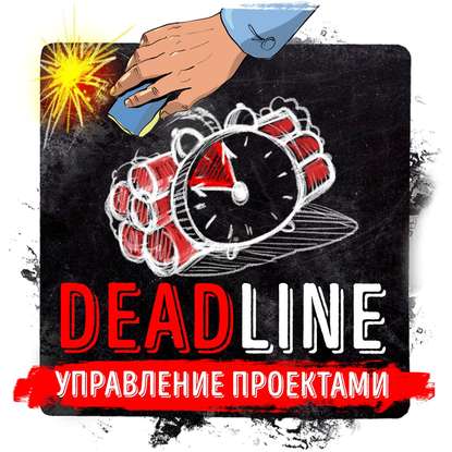 Скачать книгу Саммари на книгу «Deadline. Роман об управлении проектами». Том ДеМарко