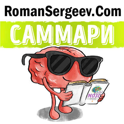 Скачать книгу Саммари на книгу «Мозг. Инструкция по применению». Дэвид Рок