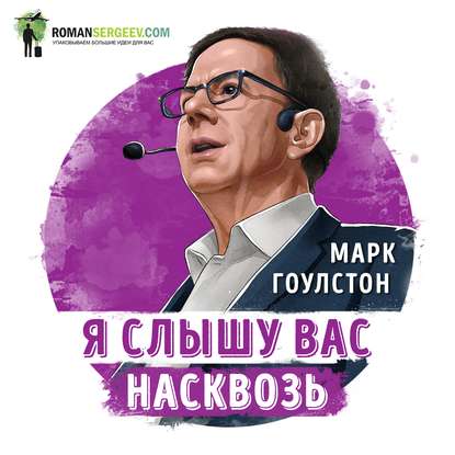 Скачать книгу Я слышу вас насквозь. Марк Гоулстон. Обзор