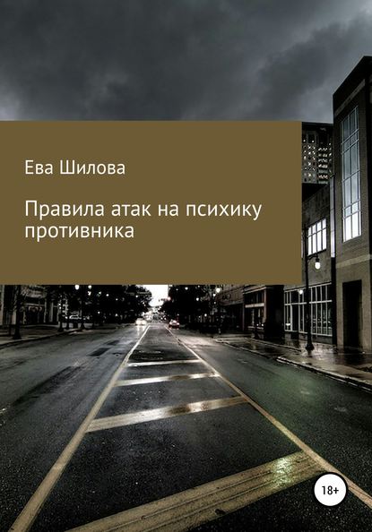 Скачать книгу Правила атак на психику противника