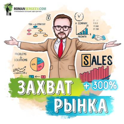 Скачать книгу Отдел продаж по захвату рынка. Михаил Гребенюк. Обзор