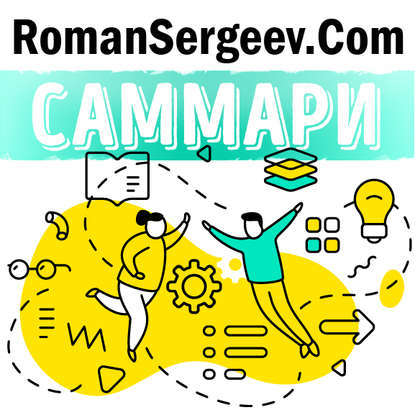 Скачать книгу Саммари на книгу «13 вещей, которые не делают сильные духом люди». Эми Морин