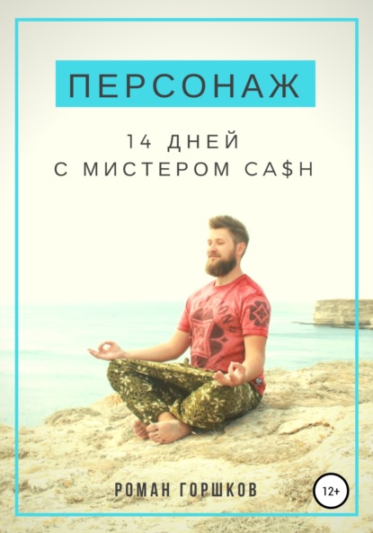 Скачать книгу Персонаж. 14 дней с мистером Ca$h