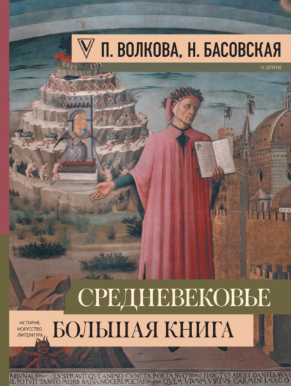 Скачать книгу Средневековье: большая книга истории, искусства, литературы