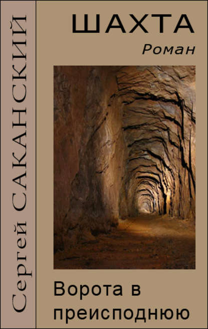 Скачать книгу Шахта. Ворота в преисподнюю
