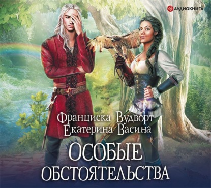 Скачать книгу Особые обстоятельства