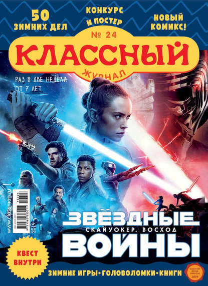 Скачать книгу Классный журнал №24/2019