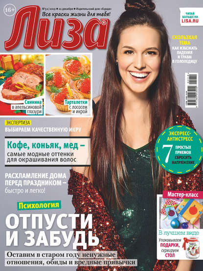Скачать книгу Журнал «Лиза» №52/2019