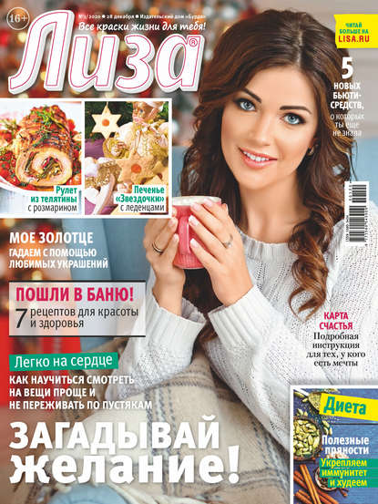 Скачать книгу Журнал «Лиза» №01/2020