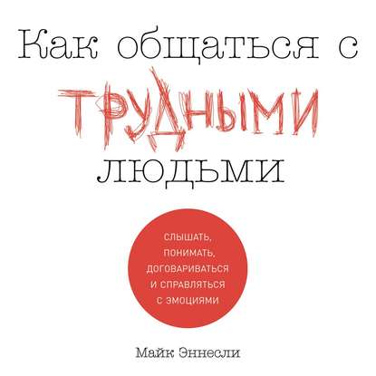 Скачать книгу Как общаться с трудными людьми