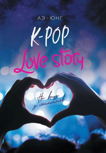 Скачать книгу K-Pop. Love Story. На виду у миллионов