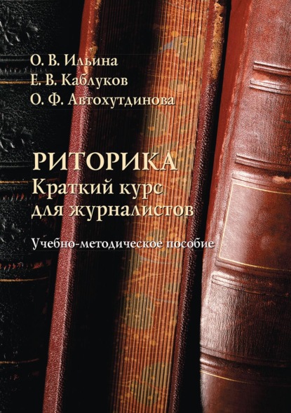 Скачать книгу Риторика: краткий курс для журналистов