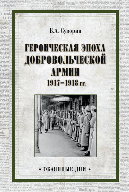 Скачать книгу Героическая эпоха Добровольческой армии 1917—1918 гг.