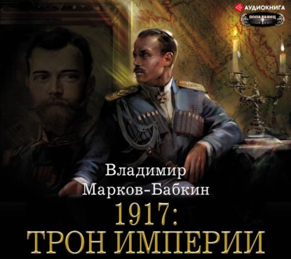 Скачать книгу 1917: Трон Империи