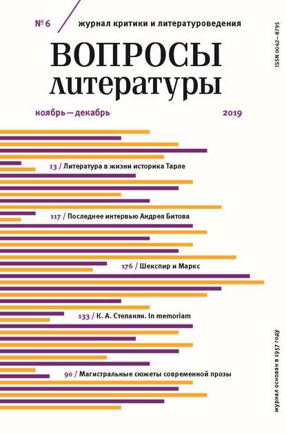 Скачать книгу Вопросы литературы № 6 Ноябрь – Декабрь 2019