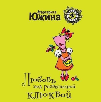 Скачать книгу Любовь под развесистой клюквой