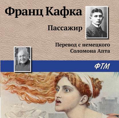 Скачать книгу Пассажир