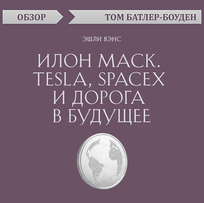 Скачать книгу Илон Маск. Tesla, SpaceX и дорога в будущее. Эшли Вэнс (обзор)