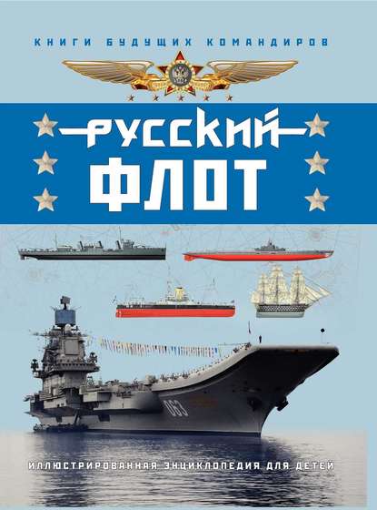 Скачать книгу Русский флот. Иллюстрированная энциклопедия для детей