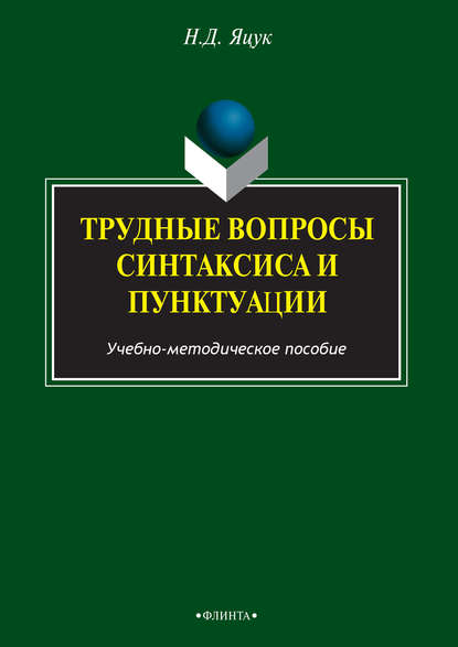 Скачать книгу Трудные вопросы русского синтаксиса и пунктуации