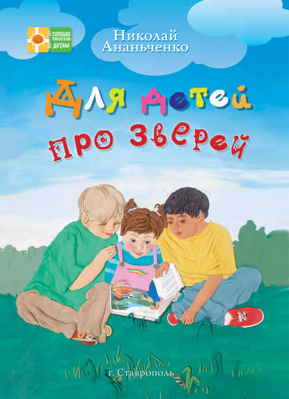 Скачать книгу Для детей про зверей