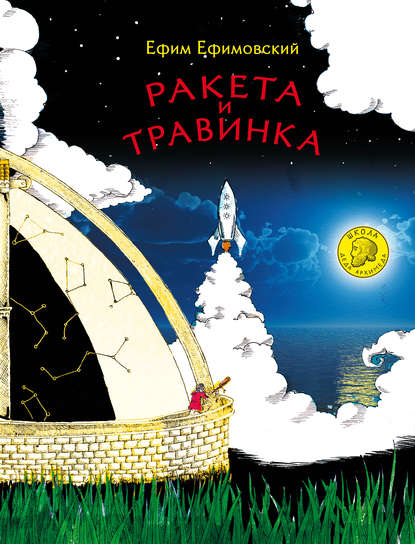 Скачать книгу Ракета и травинка