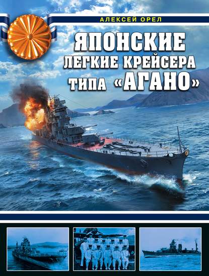 Скачать книгу Японские легкие крейсера типа «Агано»