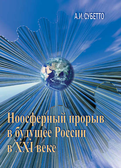 Скачать книгу Ноосферный прорыв России в будущее в XXI веке