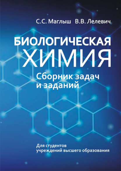 Скачать книгу Биологическая химия. Сборник задач и заданий